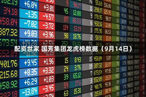 配资世家 国芳集团龙虎榜数据（9月14日）