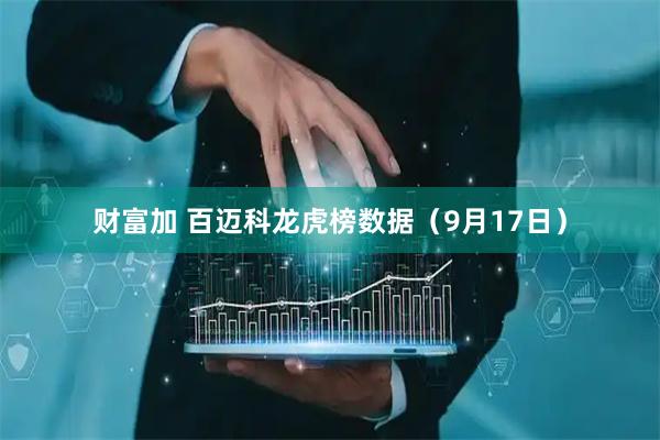 财富加 百迈科龙虎榜数据（9月17日）
