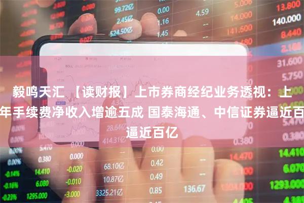 毅鸣天汇 【读财报】上市券商经纪业务透视：上半年手续费净收入增逾五成 国泰海通、中信证券逼近百亿
