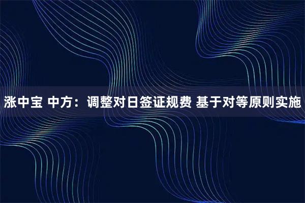 涨中宝 中方：调整对日签证规费 基于对等原则实施