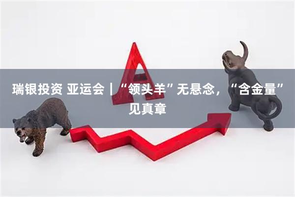 瑞银投资 亚运会|“领头羊”无悬念,“含金量”见真章